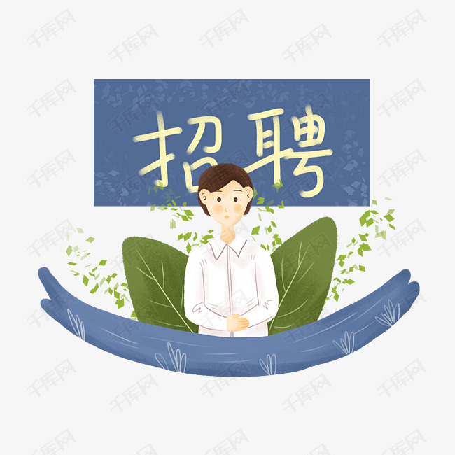 招聘可爱卡通人物小清新风格