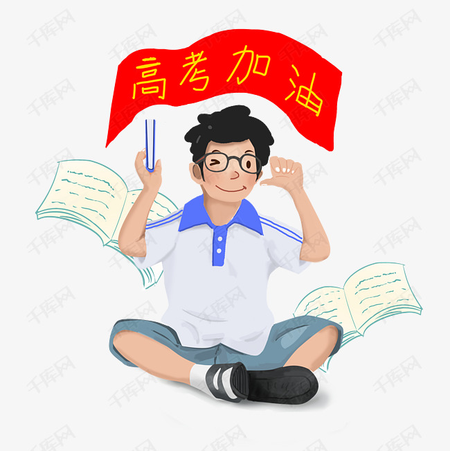 高考学生冲刺加油png
