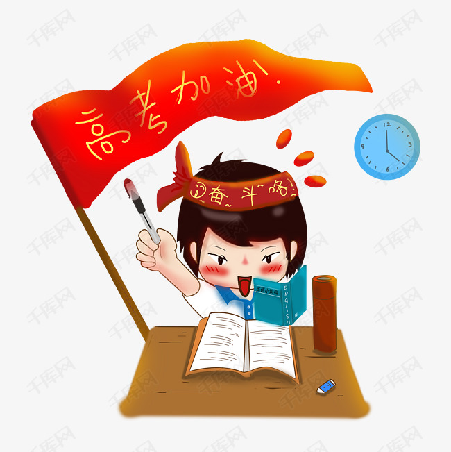 高考复习必胜学生冲刺png加油六月