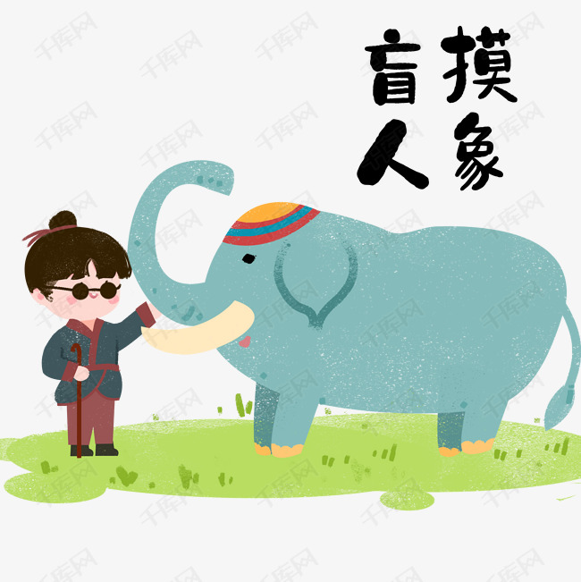 盲人摸象打一成语是什么_盲人摸象成语图片