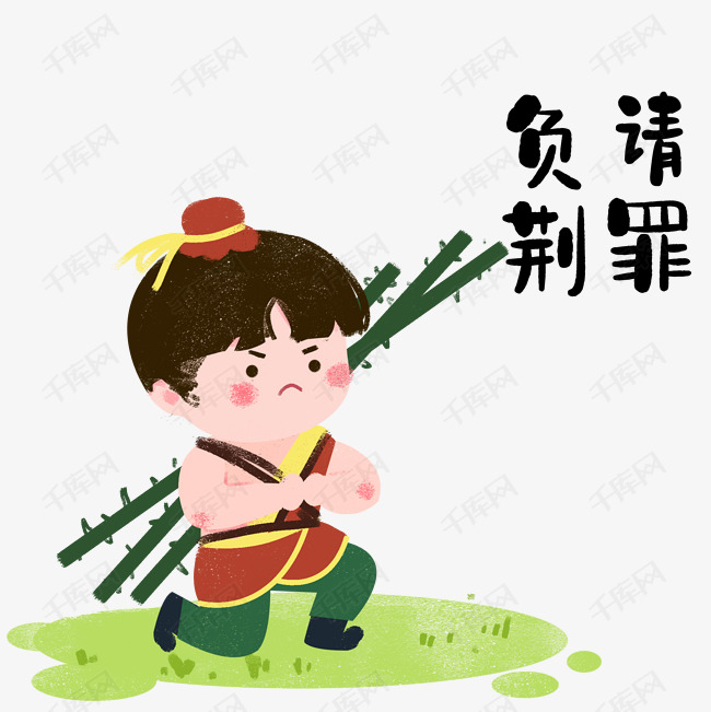 成语负荆什么_成语故事图片