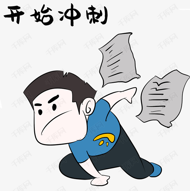 冲刺高考表情包