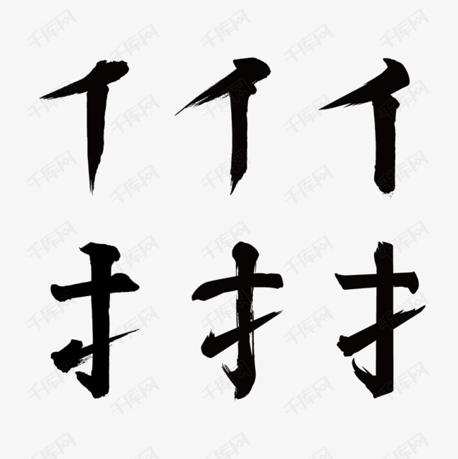 毛笔字汉字偏旁部首