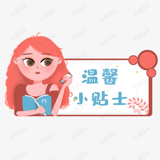 温馨提示小贴士