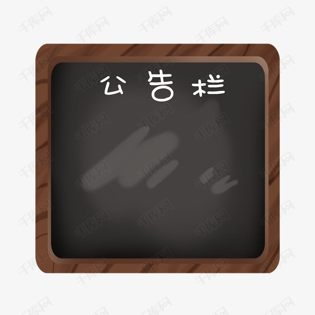 校园黑板公告栏