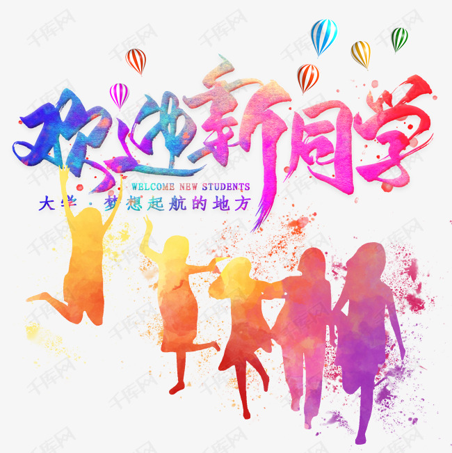 迎新晚会