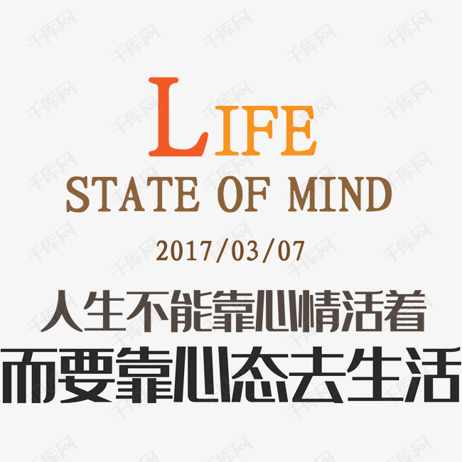 人生不能靠心情活着素材图片免费下载-千库网