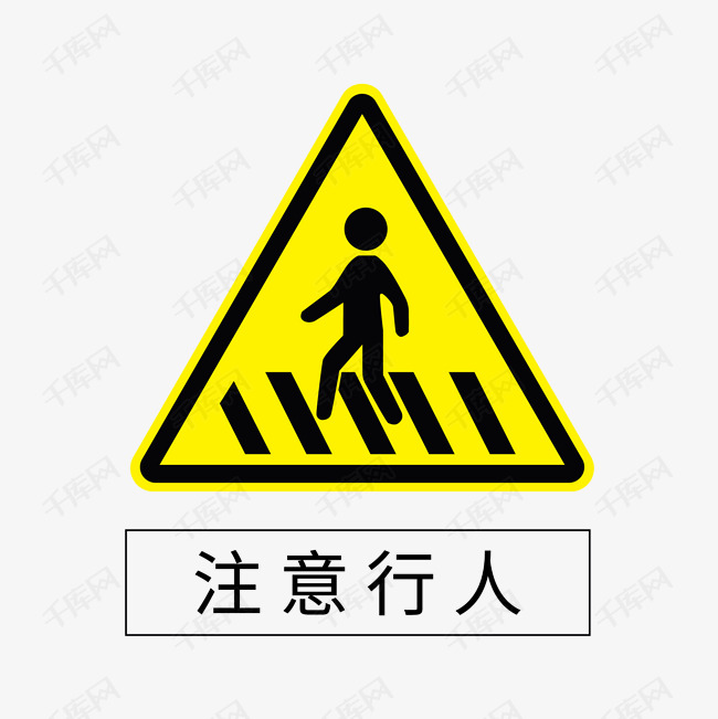 标志注意行人