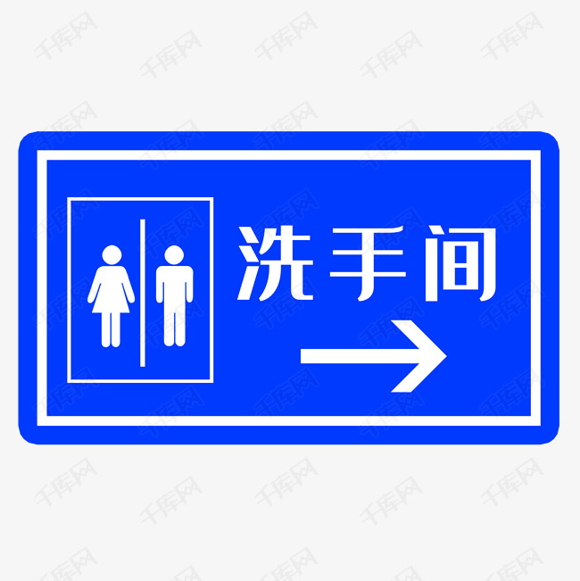 公共厕所指示牌设计