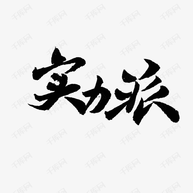实力派字体设计