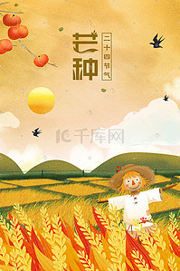 24传统节气插画图片_芒种插画黄色卡通二十四节气广告