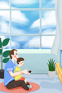 手绘窗帘窗帘插画图片_父亲节蓝色手绘陪女儿打游戏的父亲背景