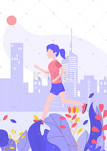 扁平撞色插画图片_紫色扁平卡通城市健身锻炼晨跑