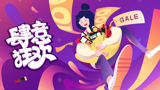 肆意狂欢购物节矢量插画海报