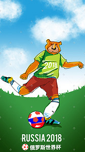 2018俄罗斯世界杯插画图片_2018世界杯 足球 俄罗斯世界杯 熊