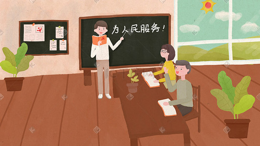 党建重庆插画图片_党建学习为人民服务主题插画