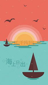 海洋插画图片_扁平化风景海上日出场景插画