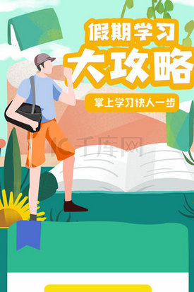 攻略看板插画图片_假期学习攻略活动H5长图