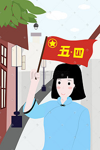 5青年节插画图片_五四青年节女学生举旗插画