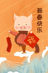 猪年大吉插画图片_猪年大吉新春快乐