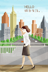 城市生活手绘插画图片_城市生活手绘海报