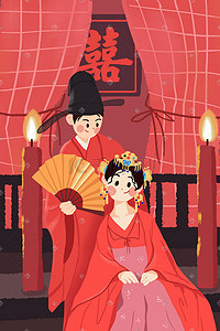 婚礼红色插画图片_情人节情侣结婚洞房中式结婚红色喜庆插画