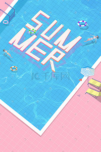 凉爽特效插画图片_炎炎夏日我们需要一座凉爽的游泳池来拯救我