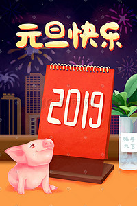 2019小猪插画图片_2019元旦快乐