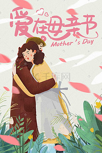 母亲节插画图片_母亲节爱在母亲节送礼物母亲拥抱母亲