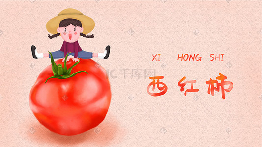 蔬菜插画图片_蔬菜水果西红柿草帽女孩