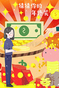 .年会插画图片_企业年终奖公司年终奖励发奖金插画