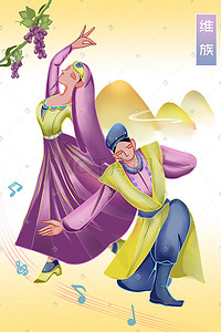 维吾尔族葡萄插画图片_维吾尔族跳舞场景