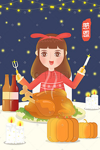 感恩烛光插画图片_手绘温馨感恩节女孩开心吃火鸡插画