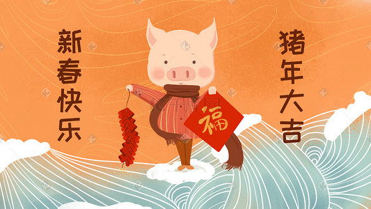 新年快乐字插画图片_猪年大吉新年快乐