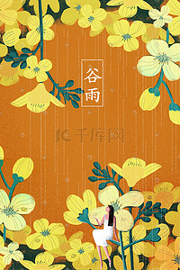 黄花幕布插画图片_谷雨黄花油菜花插画海报背景