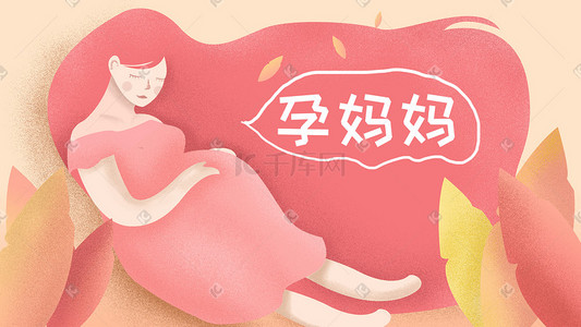 孕妇母婴主题插画
