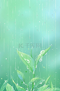 夏天绿色小清新插画图片_绿色唯美小清新春季谷雨雨水茶叶下雨天配图