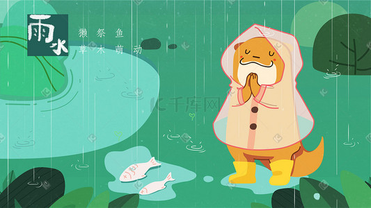 池塘雨水插画图片_雨水雨天水獭祭鱼草木萌动春天节气小清新