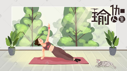 瑜伽健身瑜伽插画图片_春天进行瑜伽运动