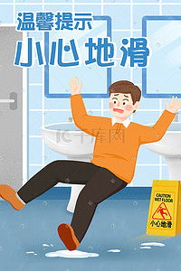 警告提示插画图片_清新简约洗手间温馨提示小心滑倒手绘插画