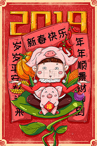 新春猪年插画图片_2019年猪年春节新春快乐