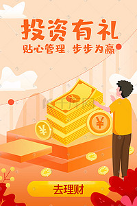 首页背景秋天插画图片_橙色金融理财收益活动H5首页