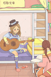 吉他海报插画图片_春季学期开学校园生活寝室生活弹吉他插画