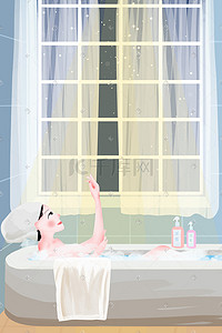 毛巾印花插画图片_一个人的生活之泡澡插画