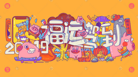 新年大吉插画图片_2019福运驾到扁平时尚新年插画