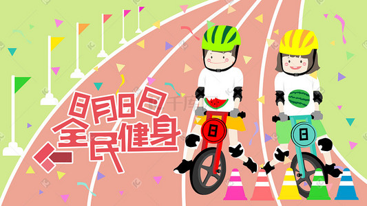 体育插画图片_8月8日全民健身节之儿童平衡车
