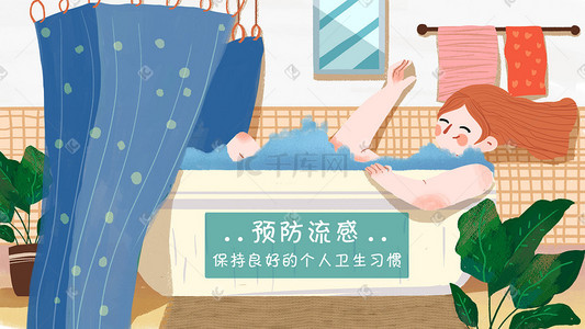 洗澡卡通插画图片_春季流感预防流感讲卫生少女卡通插画