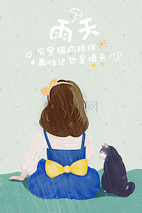 慵懒的黑猫插画图片_雨天小女孩有黑猫的陪伴治愈手绘插画