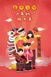 大年初七八插画图片_新年春节习俗初一拜大年插画海报