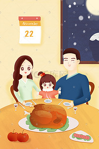 父母感恩父母插画图片_感恩节家庭聚会吃火鸡插画